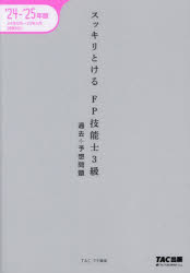スッキリとけるFP技能士3級過去＋予想問題 2024-2025年版