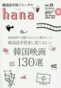 韓国語学習ジャーナルhana Vol.25