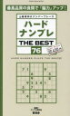 ハードナンプレ THE BEST（76） 上級者向けナンバープレース （SHINYUSHA MOOK） [ ナンプレ研究会 ]