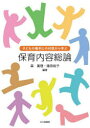 保育内容総論 子どもの権利との対話から学ぶ