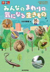 ずかんみんなのまわりの気になる生きもの 見ながら学習調べてなっとく