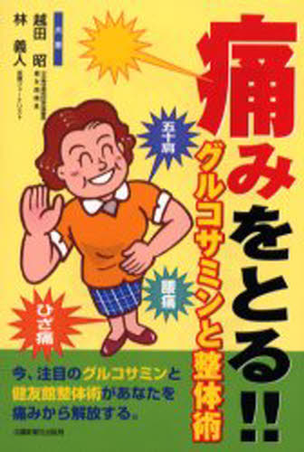 痛みをとる!!グルコサミンと整体術 ひざ痛 腰痛 五十肩