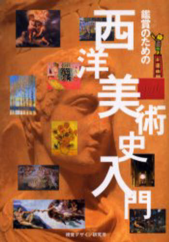鑑賞のための西洋美術史入門