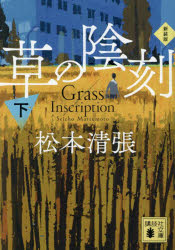 草の陰刻 下