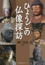 ひょうごの仏像探訪