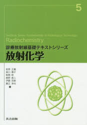 前原正義／著 森川惠子／著 阪間稔／著 鹿野直人／著 伊藤茂樹／著 眞正浄光／著診療放射線基礎テキストシリーズ 5本詳しい納期他、ご注文時はご利用案内・返品のページをご確認ください出版社名共立出版出版年月2020年09月サイズ184P 21cmISBNコード9784320061910医学 臨床医学一般 放射線診断学・核医学放射化学ホウシヤ カガク シンリヨウ ホウシヤセン キソ テキスト シリ-ズ 5第1章 元素（元素の性質｜放射性核種｜演習問題）｜第2章 放射性核種の製造（核反応｜核分裂｜放射性核種の製造｜ジェネレータ）｜第3章 放射化学分離と純度検定に関する分析法（分離の基本｜共沈法（共沈分離法）｜溶媒抽出法｜クロマトグラフィの種類と原理｜その他の分離法）｜第4章 放射性標識化合物（合成｜標識化合物の純度｜保存）｜第5章 放射性核種の化学的利用（化学分析への利用｜トレーサ利用）※ページ内の情報は告知なく変更になることがあります。あらかじめご了承ください登録日2020/09/29