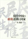 呉茂松／著本詳しい納期他、ご注文時はご利用案内・返品のページをご確認ください出版社名慶應義塾大学出版会出版年月2014年12月サイズ318P 22cmISBNコード9784766421910社会 政治 政治一般現代中国の維権運動と国家ゲンダイ チユウゴク ノ イケン ウンドウ ト コツカ※ページ内の情報は告知なく変更になることがあります。あらかじめご了承ください登録日2014/12/23