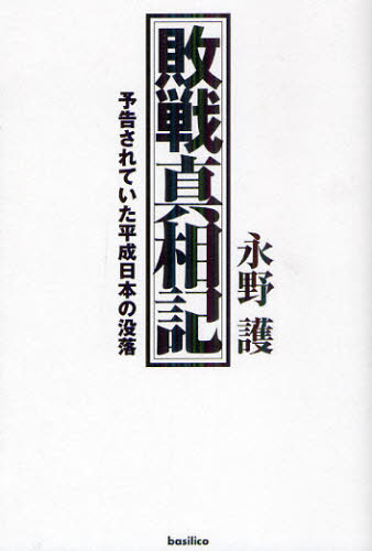 永野護／著本詳しい納期他、ご注文時はご利用案内・返品のページをご確認ください出版社名バジリコ出版年月2012年08月サイズ189P 19cmISBNコード9784862381910教養 ノンフィクション オピニオン敗戦真相記 予告されていた平成日本の没落 改装版ハイセン シンソウキ ヨコク サレテ イタ ヘイセイ ニホン ノ ボツラク※ページ内の情報は告知なく変更になることがあります。あらかじめご了承ください登録日2013/04/09