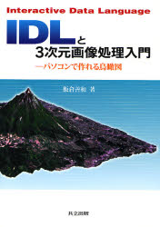 飯倉善和／著本詳しい納期他、ご注文時はご利用案内・返品のページをご確認ください出版社名共立出版出版年月2007年07月サイズ153P 26cmISBNコード9784320121911コンピュータ グラフィック・DTP・音楽 3DIDLと3次元画像処理入門 パソコンで作れる鳥瞰図 Interactive Data Languageアイデイ-エル ト サンジゲン ガゾウ シヨリ ニユウモン パソコン デ ツクレル チヨウカンズ インタラクテイヴ デ-タ ランゲ-ジ INTERACTIVE DATA LANGUAGE※ページ内の情報は告知なく変更になることがあります。あらかじめご了承ください登録日2013/04/08