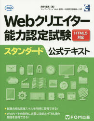 狩野祐東／著本詳しい納期他、ご注文時はご利用案内・返品のページをご確認ください出版社名FOM出版出版年月2015年02月サイズ206P 24cmISBNコード9784865101911コンピュータ 資格試験 その他Webクリエイター能力認定試験HTML5対応スタンダード公式テキスト サーティファイWeb利用・技術認定委員会公認ウエブ クリエイタ- ノウリヨク ニンテイ シケン エイチテイ-エムエル フアイヴ タイオウ スタンダ-ド コウシキ テキスト サ-テイフアイ ウエブ リヨウ ギジユツ ニンテイ イインカイ コウニン※ページ内の情報は告知なく変更になることがあります。あらかじめご了承ください登録日2015/01/31