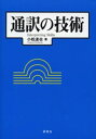 通訳の技術