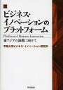 ビジネス・イノベーションのプラットフォーム 東アジアの連携に向けて