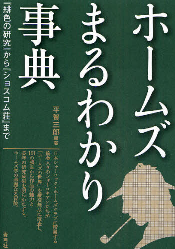 平賀三郎／編著本詳しい納期他、ご注文時はご利用案内・返品のページをご確認ください出版社名青弓社出版年月2009年08月サイズ244P 21cmISBNコード9784787291912文芸 ブックガイド ブックガイドホームズまるわかり事典 『緋色の研究』から『ショスコム荘』までホ-ムズ マルワカリ ジテン ヒイロ ノ ケンキユウ カラ シヨスコムソウ マデ※ページ内の情報は告知なく変更になることがあります。あらかじめご了承ください登録日2013/04/07