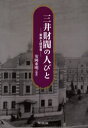 安岡重明／編著本詳しい納期他、ご注文時はご利用案内・返品のページをご確認ください出版社名同文舘出版出版年月2004年01月サイズ206P 22cmISBNコード9784495371913ビジネス ビジネス教養 ビジネス教養その他三井財閥の人びと 家族と経営者ミツイ ザイバツ ノ ヒトビト カゾク ト ケイエイシヤ※ページ内の情報は告知なく変更になることがあります。あらかじめご了承ください登録日2013/04/08