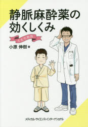 静脈麻酔薬の効くしくみ 大先生物語