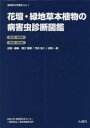 花壇・緑地草本植物の病害虫診断図鑑 植物医科学叢書 No.7 2巻セット