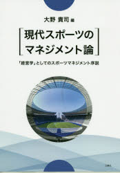 現代スポーツのマネジメント論 「経営学」としてのスポーツマネジメント序説