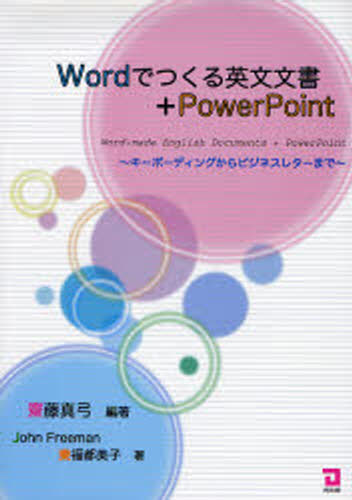Oracle - Wordでつくる英文文書＋PowerPoint キーボーディングからビジネスレターまで