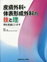 皮膚外科・体表形成外科の技と理 理を普遍にいかす [ 岡崎 睦 ]