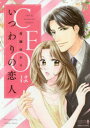 CEOはいつわりの恋人