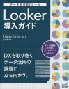 Looker導入ガイド データ分析BIツール(3)