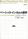 ベーシック インカムの哲学 すべての人にリアルな自由を 新装版