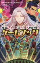 怪盗クイーンはサーカスがお好きゲームブック