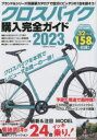 クロスバイク購入完全ガイド 2023