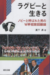 ラグビーと生きる ノビーと呼ばれた男のW杯招致回顧録