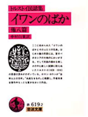 イワンのばか トルストイ民話集