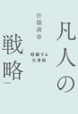 凡人の戦略 暗躍する仕事術(3)
