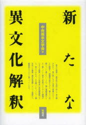 新たな異文化解釈