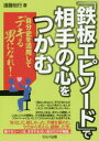 「鉄板エピソード」で相手の心をつかむ 自分史を活用してデキる男になれ!(3)