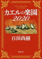 カエルの楽園2020