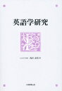 英語学研究(3)
