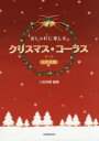 おしゃれに楽しむクリスマス・コーラス 女声合唱