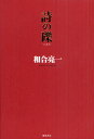 和合亮一／著本詳しい納期他、ご注文時はご利用案内・返品のページをご確認ください出版社名徳間書店出版年月2011年06月サイズ263P 20cmISBNコード9784198631932教養 ライトエッセイ 言葉の贈り物詩の礫シ ノ ツブテ※ページ内の情報は告知なく変更になることがあります。あらかじめご了承ください登録日2013/04/05