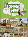 図書館図鑑|詳細画像
