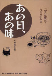 月刊『望星』編集部／編集本詳しい納期他、ご注文時はご利用案内・返品のページをご確認ください出版社名東海教育研究所出版年月2007年03月サイズ286P 19cmISBNコード9784486031932生活 料理その他 料理エッセイあの日、あの味 「食の記憶」でたどる昭和史アノ ヒ アノ アジ シヨク ノ キオク デ タドル シヨウワシ※ページ内の情報は告知なく変更になることがあります。あらかじめご了承ください登録日2016/02/01