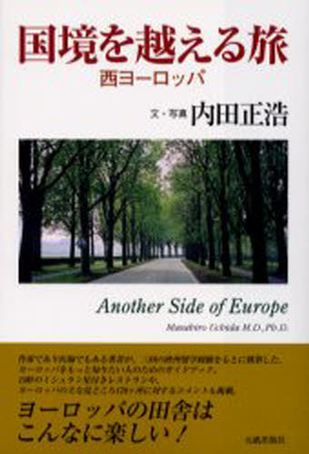内田正浩／文・写真本詳しい納期他、ご注文時はご利用案内・返品のページをご確認ください出版社名元就出版社出版年月2003年05月サイズ358P 19cmISBNコード9784906631933文芸 エッセイ 海外紀行国境を越える旅 西ヨーロッ...