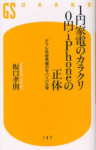 楽天ぐるぐる王国DS 楽天市場店1円家電のカラクリ0円iPhoneの正体 デフレ社会究極のサバイバル学