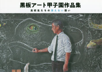 黒板アート甲子園作品集 高校生たちの消えない想い