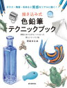 描き込み式色鉛筆テクニックブック ガラス・陶器・毛糸など質感をリアルに描く! 解説とぬりえがセットになった新しいレッスン帖