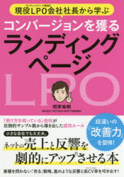 現役LPO会社社長から学ぶコンバージョンを獲るランディングページ ネットの売上と反響を劇的にアップさせる本