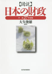 大矢俊雄／編著本詳しい納期他、ご注文時はご利用案内・返品のページをご確認ください出版社名東洋経済新報社出版年月2015年11月サイズ453P 21cmISBNコード9784492031940経済 財政学 財政学一般図説日本の財政 平成27年度版ズセツ ニホン ノ ザイセイ 2015※ページ内の情報は告知なく変更になることがあります。あらかじめご了承ください登録日2015/11/02