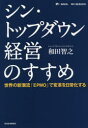 シン・トップダウン経営のすすめ 世界の新潮流「EPMO」で変革を日常化する