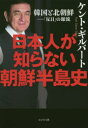 日本人が知らない朝鮮半島史 韓国と北朝鮮-「反日」の源流