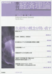 季刊・経済理論 第56巻第3号（2019年10月）