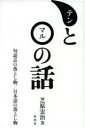 芝原宏治／著本詳しい納期他、ご注文時はご利用案内・返品のページをご確認ください出版社名松柏社出版年月2013年06月サイズ280P 19cmISBNコード9784775401941人文 国語学 国語学テンとマルの話 句読点の落とし物／日本語の落とし物テン ト マル ノ ハナシ クトウテン ノ オトシモノ ニホンゴ ノ オトシモノ※ページ内の情報は告知なく変更になることがあります。あらかじめご了承ください登録日2013/06/15