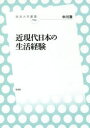 近現代日本の生活経験